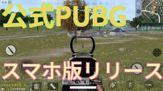 ついにスマホ版本家PUBG出た！！【ゲーム実況】