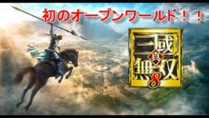 【真三國無双8】オープンワールドを攻略する！一騎当千を体感せよ！！【実況】