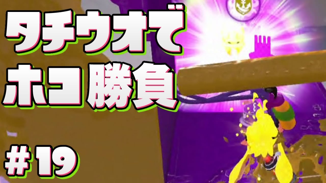 【スプラトゥーン2】S+ローラーのタチウオホコ勝負【字幕実況】#19