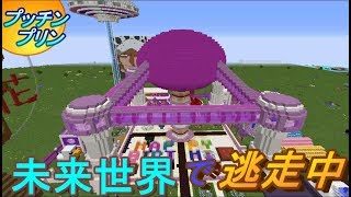 【マインクラフトPC】未来世界で逃走中【くままLive】視聴者参加型　プッチンプリン