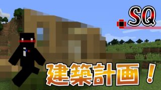 『マインクラフト』SQ【実況】2