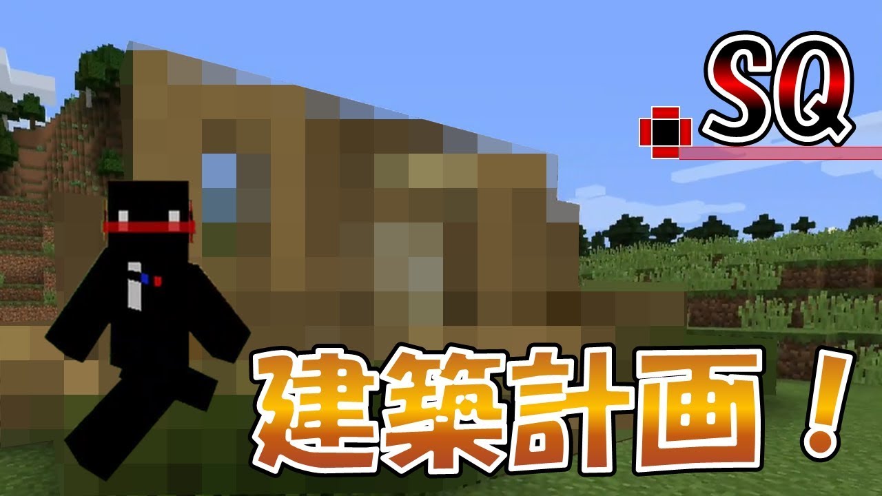 『マインクラフト』SQ【実況】2