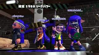 【リーグマッチ　エリア　part25】【スプラトゥーン２】
