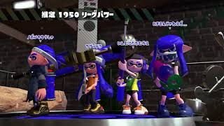 【リーグマッチ　エリア　part25】【スプラトゥーン２】