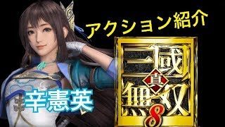 【真・三國無双８】アクション紹介【辛憲英】