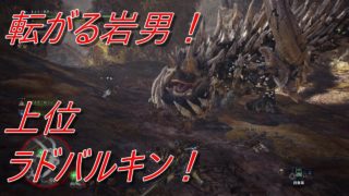モンスターハンターワールド　転がる岩男、上位ラドバルキン　#10　｜　MONSTER HUNTER WORLD