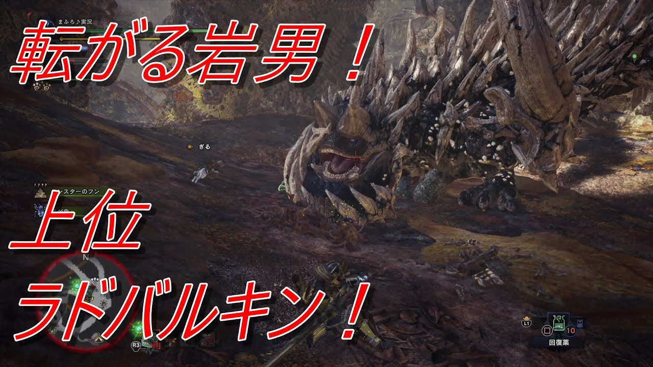 モンスターハンターワールド　転がる岩男、上位ラドバルキン　#10　｜　MONSTER HUNTER WORLD