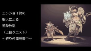 ［モンスターハンターワールド(MHW)]HR100越えによる装飾品集め(歴戦個体)！！～一緒にモンハンワールドやろうぜ～
