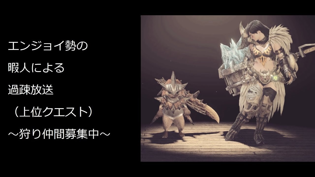 ［モンスターハンターワールド(MHW)]HR100越えによる装飾品集め(歴戦個体)！！～一緒にモンハンワールドやろうぜ～