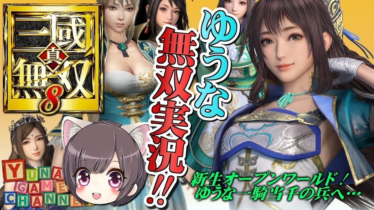 ［真三國無双8］貂蟬end！可愛い子もあるよ。オープンワールドってマジ？[ゆうな]が全力実況　［PS4pro/1080p］