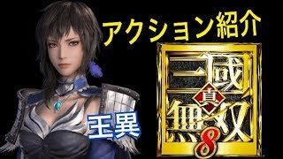 【真・三國無双８】アクション紹介【王異】