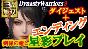【星彩プレイ】真・三國無双8【ダイジェスト＋エンディング】