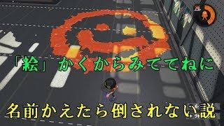 【スプラトゥーン２】絵描くから見ててねに名前変えたらキルされない！？