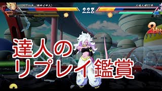 ドラゴンボールファイターズ　達人のリプレイ鑑賞