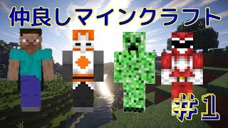【仲良しマインクラフト】＃1