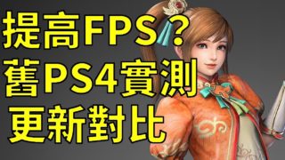 【 真·三國無雙8】實測更新-舊PS4！｜真・三国無双8｜Dynasty Warriors 9｜攻略心得