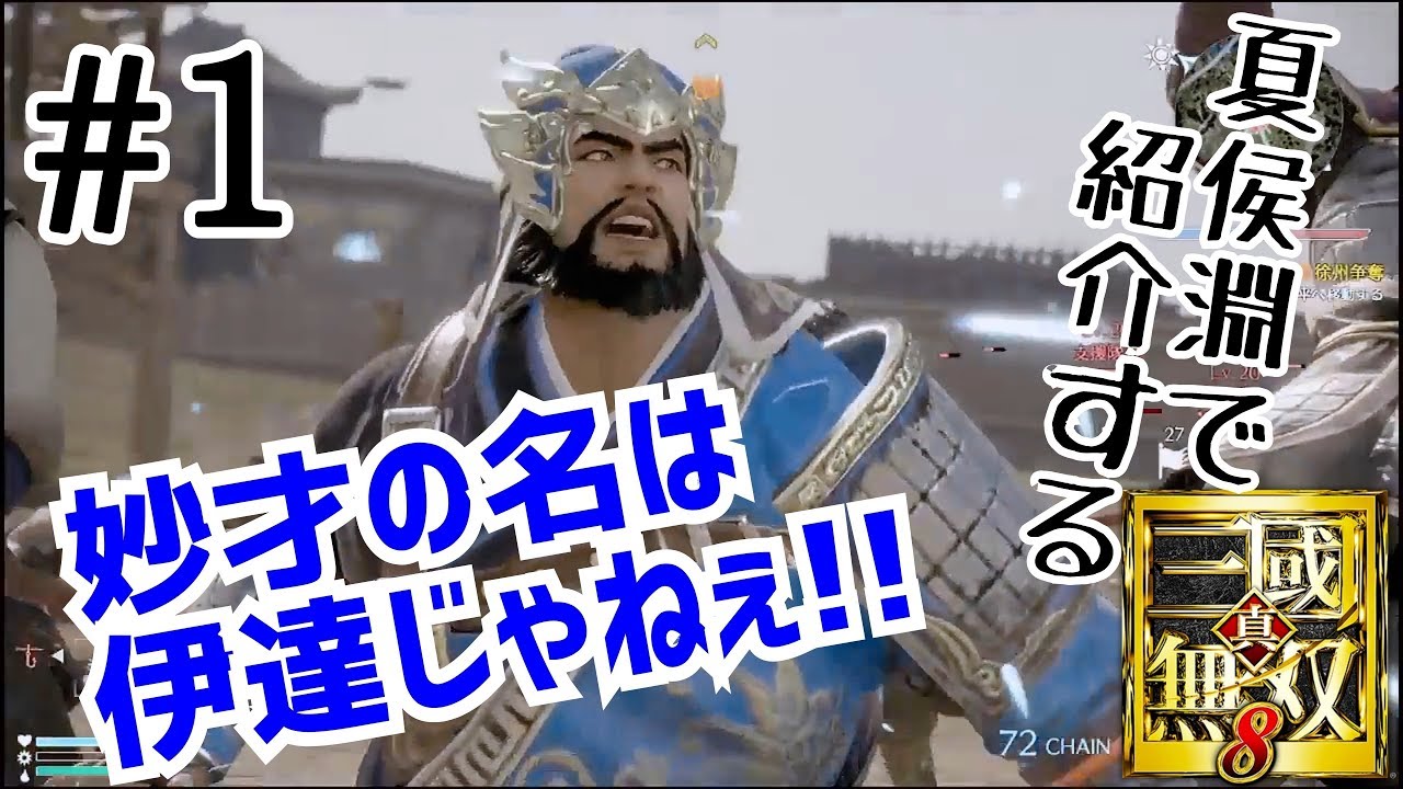 ＃1【夏侯淵で紹介する！雑談 真・三國無双8】