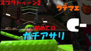 [スプラトゥーン2]めちゃくちゃ遅いガチアサリ！C－の動きが可愛い！[ガチアサリ]#182