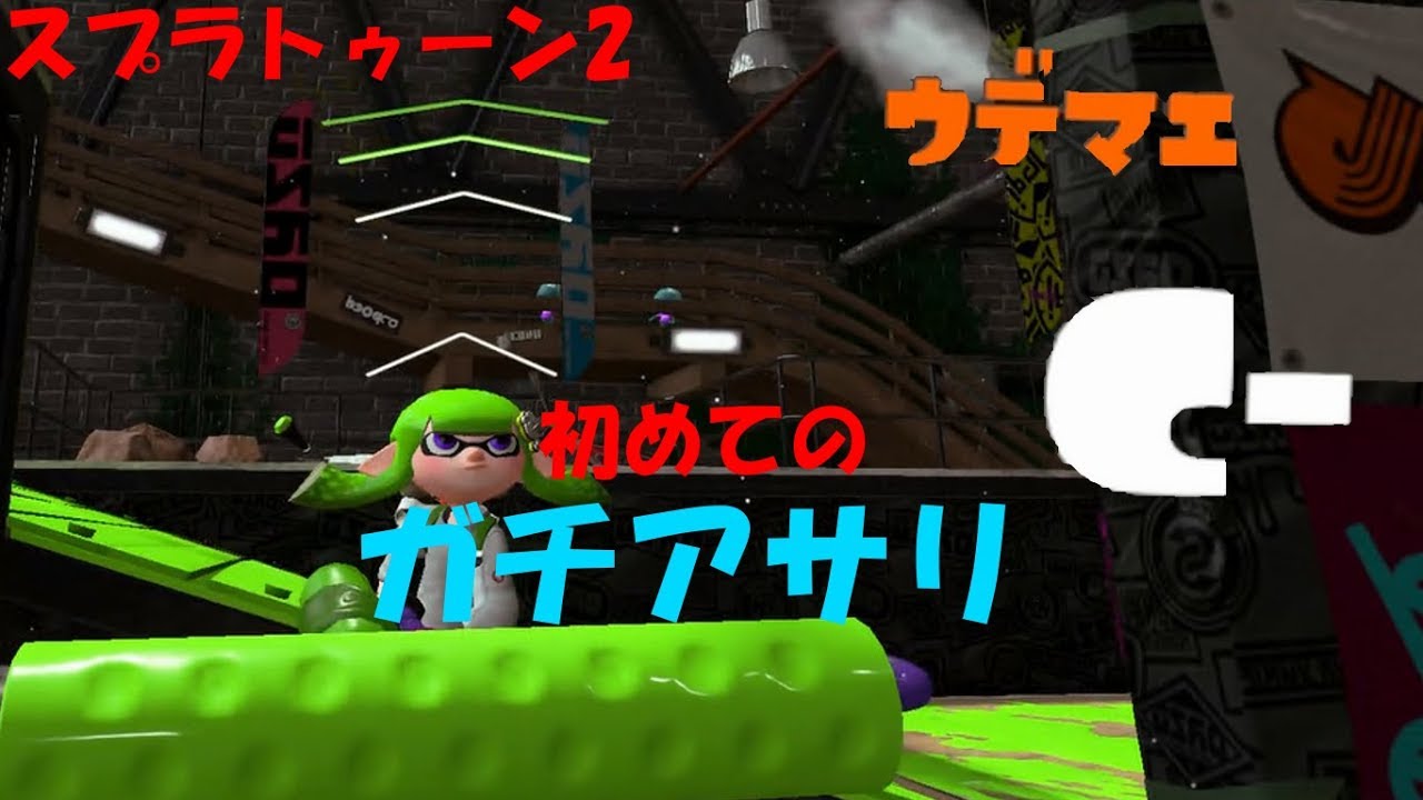 [スプラトゥーン2]めちゃくちゃ遅いガチアサリ！C－の動きが可愛い！[ガチアサリ]#182