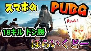 【スマホのPUBG】初実況でも18KILLドン勝ほらいくどー！【あゆき】