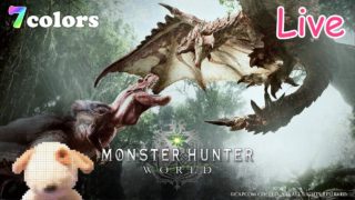 【MHW】みんなでマルチしよう！ モンスターハンターワールド Live【7colors】