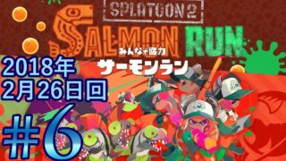 #6【スプラトゥーン2】サーモンラン 2018年2月26日回【実況練習】