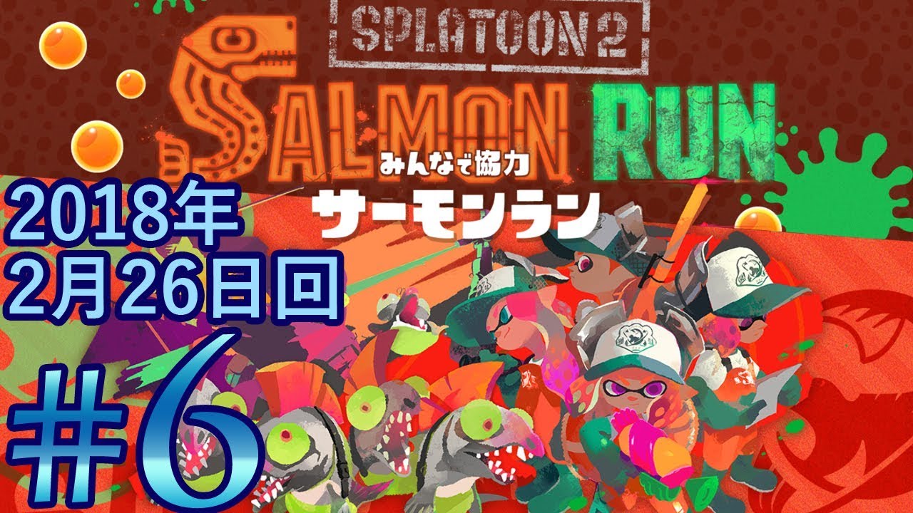 #6【スプラトゥーン2】サーモンラン 2018年2月26日回【実況練習】