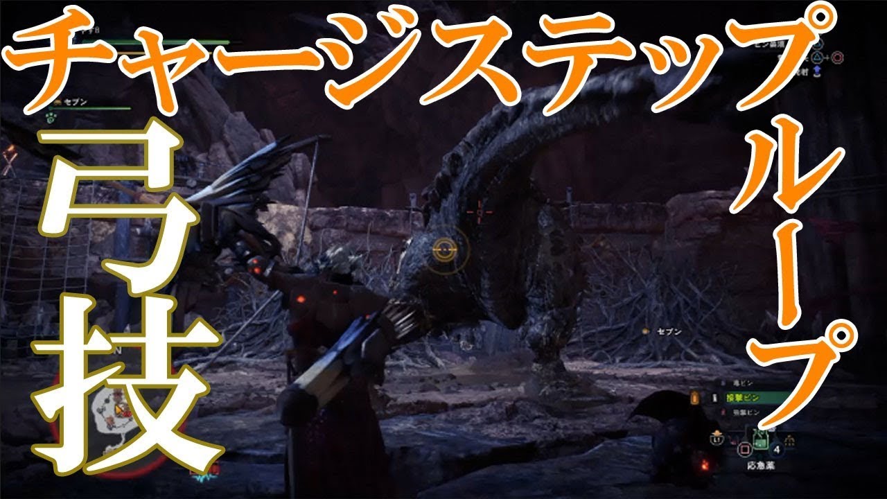 【MHW・モンハンワールド】モンスターハンターワールド　武器装備弓(ゆみ)技チャージステップループで狙え!!