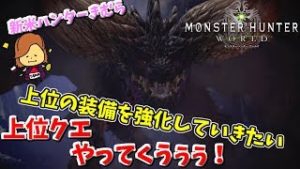【MHW】#5 新米ハンター 上位装備を揃えるため頑張る！ 【モンスターハンター：ワールド】