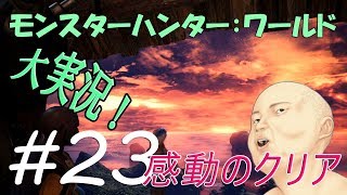 モンスターハンター：ワールド@HR15◆感動のクリア #23