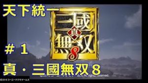 【実況付き】真・三國無双８　＃１【タクティカルアクション】