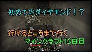 【実況】行けるところまで行くマインクラフト13日目～ブランチマイニング～