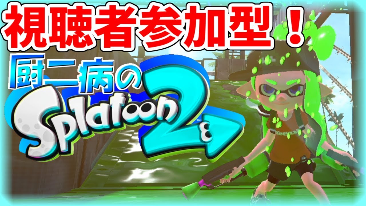 【視聴者参加OK】厨二病のスプラトゥーン2!!　#25