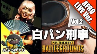 PUBG ライブ実況  白パン刑事 Vol.2