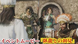 真・三國無双８ イベント『臥龍との初見』蜀軍を率いて南征してきた諸葛亮に悟される南中大王孟獲