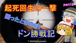 【PUBG】へっぽこグランドマスターのまったりドン勝戦記part18【ゆっくり実況】