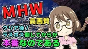 【MHW】モンスターハンターワールドはラスボス討伐してからが本番なのである【モンハンワールド】