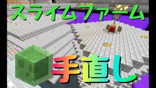 【マインクラフト】　スライムトラップ　処理層　改造　　マイクラwin10実況　#128