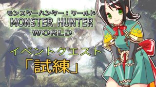 【MHW】イベントクエスト「試練」【モンスターハンターワールド】
