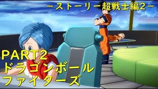 #2【ドラゴンボールファイターズ】【ストーリー超戦士編2】格闘ゲーム超初心者がガチで格闘ゲームに挑戦