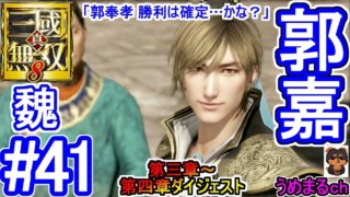 #41 【エンディング】【PS4 / 真・三國無双8】第三章～第四章ダイジェスト 魏 郭嘉 【郭嘉エンディング】