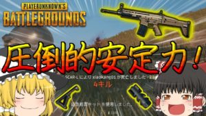 【PUBG】スカーのフルカスタムが当てやすぎる！！【ゆっくり実況】
