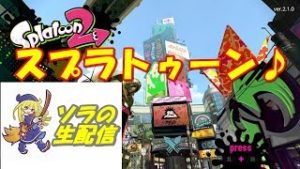 【スプラトゥーン２】初見さん歓迎！のんびりプラベ。視聴者参加型！