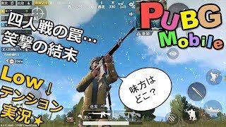 本家PUBGスマホ版（刺激） vol.4 【Low↓テンション☆実況】