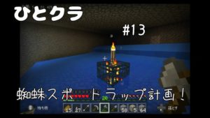 ひとりでマインクラフト　#13蜘蛛スポ　トラップ計画