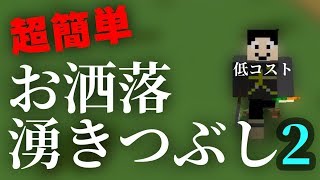 【マインクラフト】簡単オシャレ湧きつぶし！ステップ2！：まぐにぃのマイクラ実況2 #20
