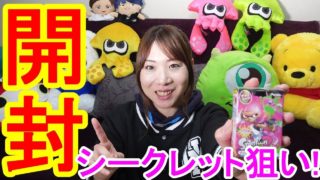 チョコエッグ『スプラトゥーン２』開封！シークレットが出てほしい！