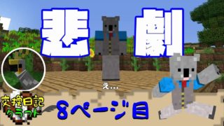 #8【マインクラフト】オウムと一緒に踊ろうとした結果【交換日記クラフト】