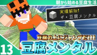 【マインクラフト】[#13]朝から始める豆腐生活《全実績解除》【さみだれ🎃】