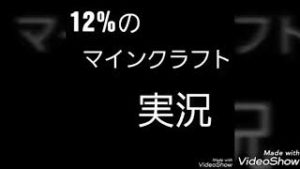 12%のマインクラフト　ﾊﾟｰﾄ3